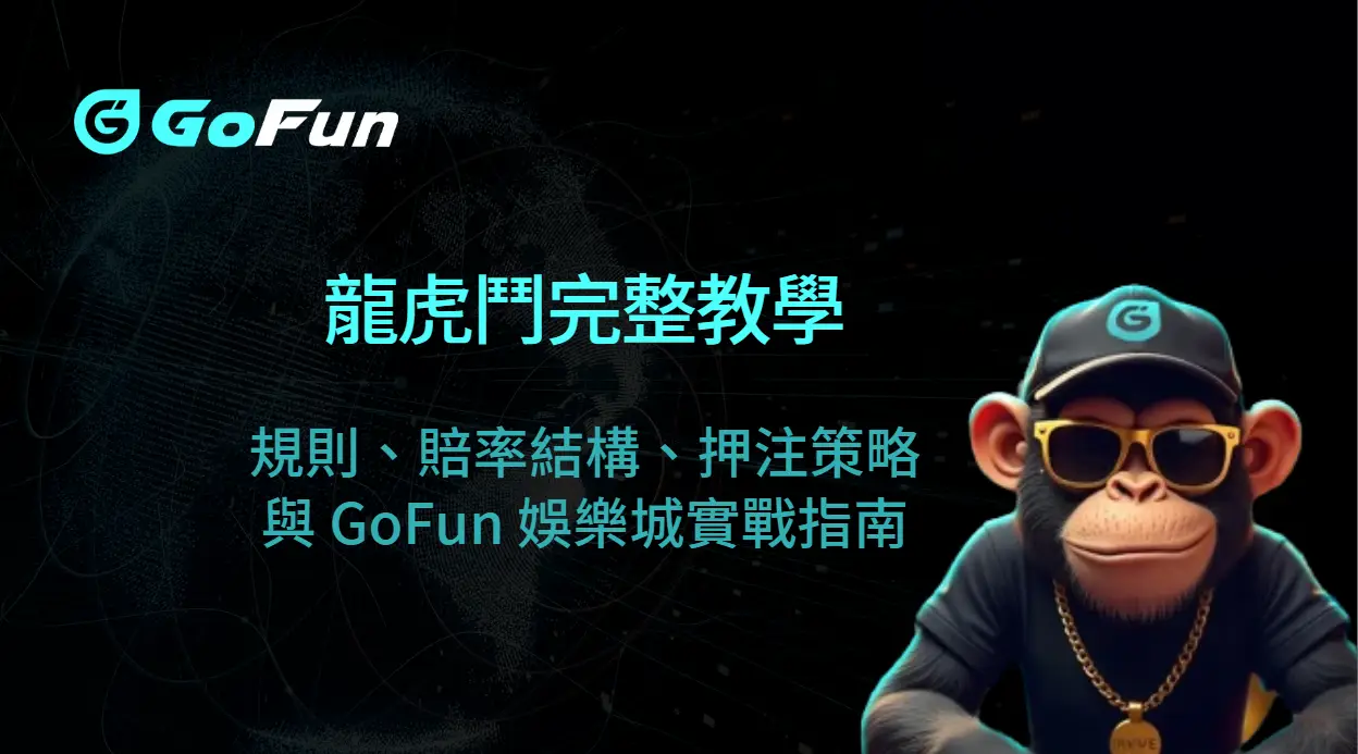 龍虎鬥完整教學｜規則、賠率結構、押注策略與 GoFun 娛樂城實戰指南