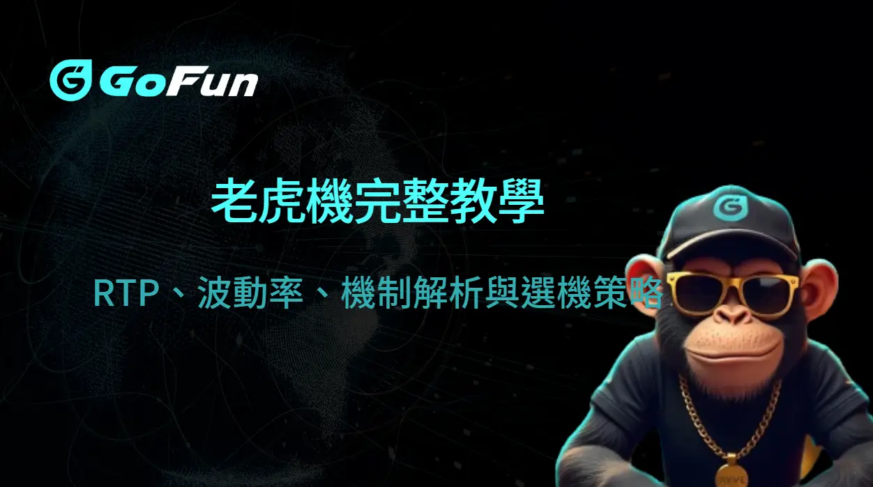 老虎機完整教學｜RTP、波動率、機制解析與選機策略（2026 GoFun 娛樂城）