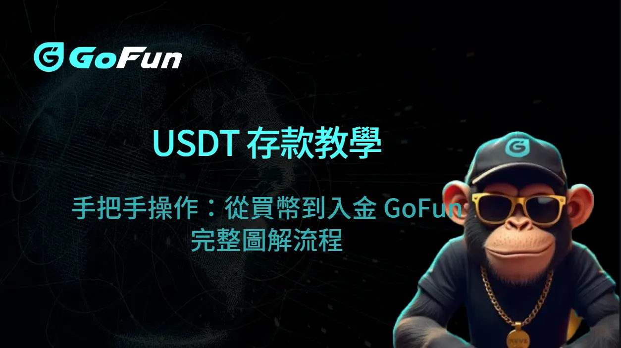 USDT 存款教學｜手把手操作：從買幣到入金 GoFun 娛樂城完整圖解流程