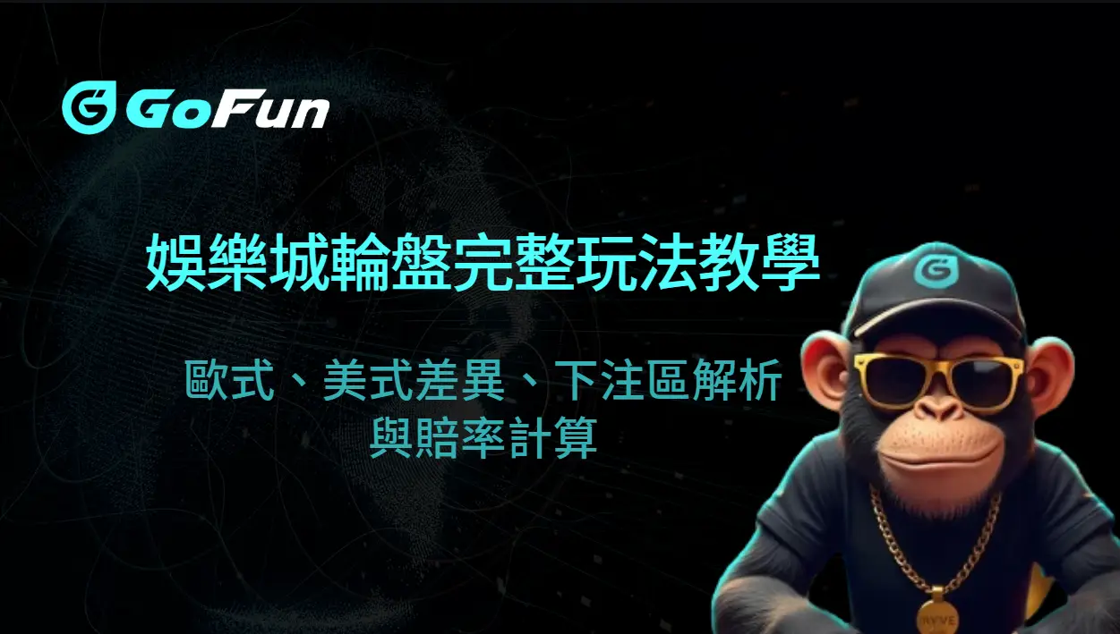 娛樂城輪盤完整玩法教學｜歐式、美式差異、下注區解析與賠率計算（GoFun 2026）
