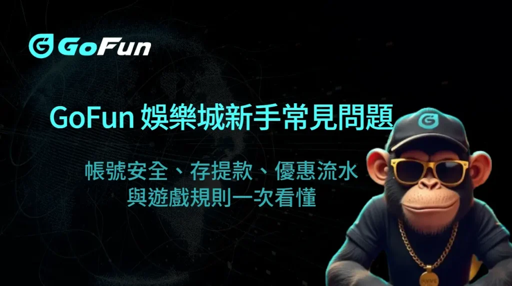 GoFun娛樂城新手常見問題、帳號安全、存提款與優惠流水指南