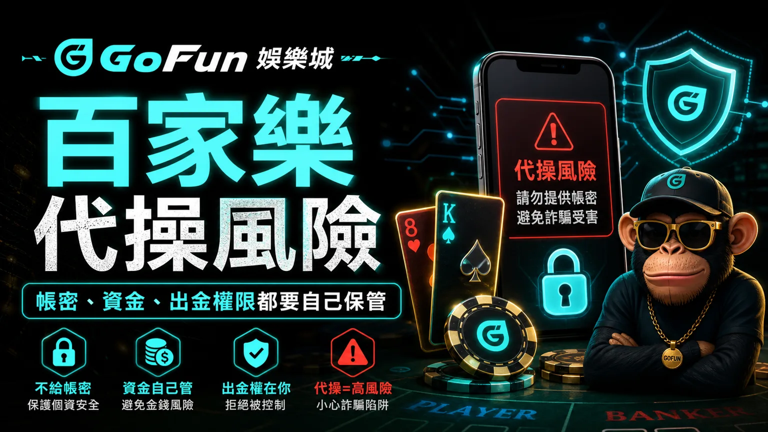 GoFun娛樂城百家樂代操風險與帳戶安全提醒