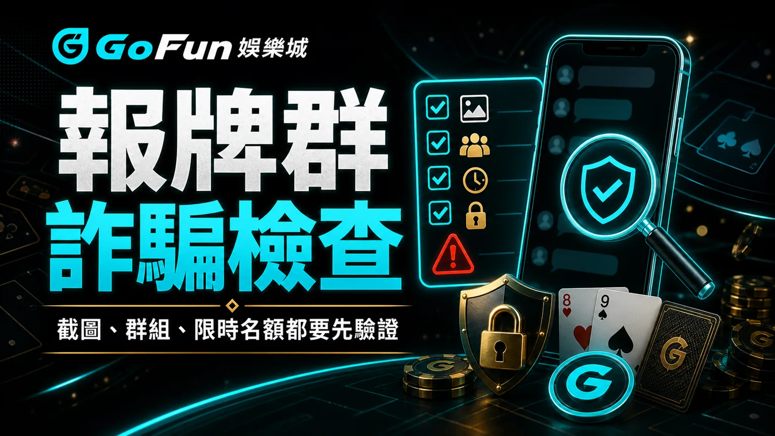 GoFun娛樂城報牌群詐騙檢查與截圖驗證提醒