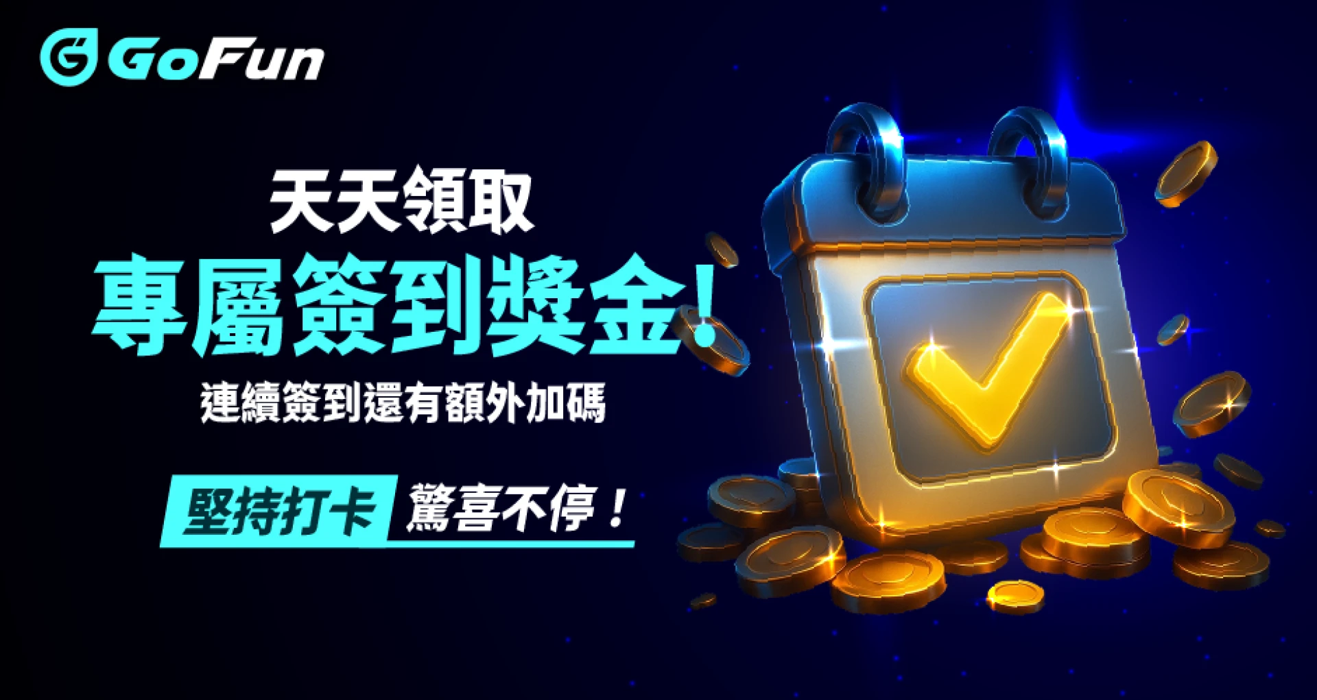 GoFun 娛樂城每日簽到獎金活動圖，天天領取專屬簽到獎金