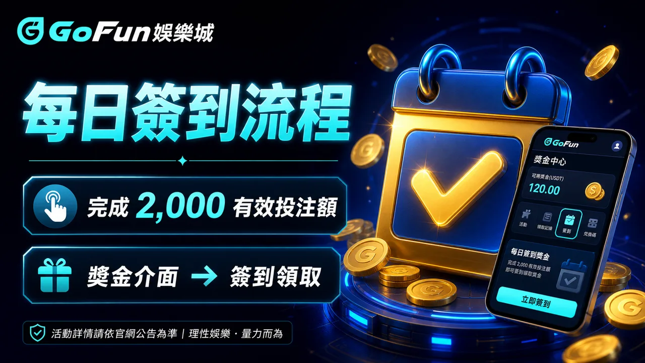 GoFun 每日簽到流程，完成 2,000 有效投注額後到獎金介面簽到領取