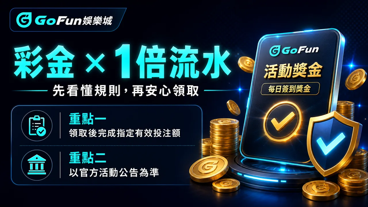 GoFun 每日簽到獎金 1 倍流水規則，先看懂規則再領取