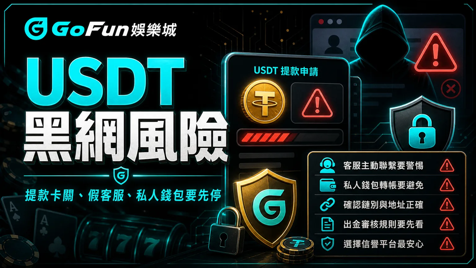 GoFun娛樂城USDT黑網風險與提款卡關假客服提醒