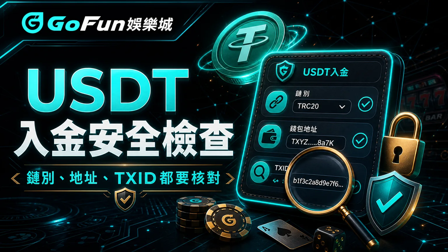 GoFun娛樂城USDT入金安全檢查與鏈別地址TXID核對提醒