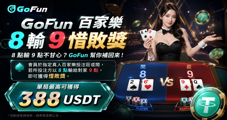 GoFun 百家樂 8 輸 9 惜敗獎官方活動圖