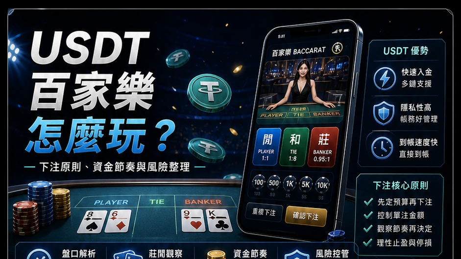 USDT百家樂怎麼玩？｜GoFun娛樂城