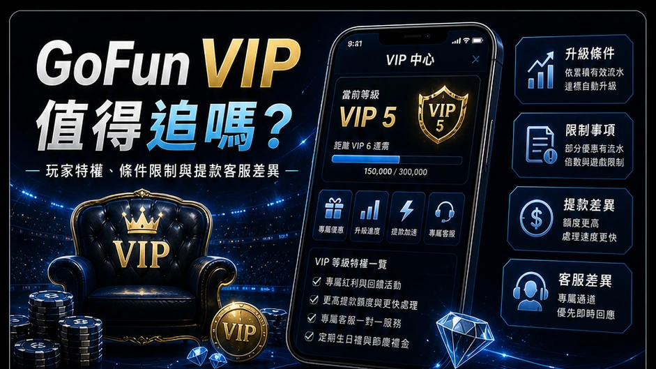 GoFun VIP 值得追嗎？｜GoFun娛樂城