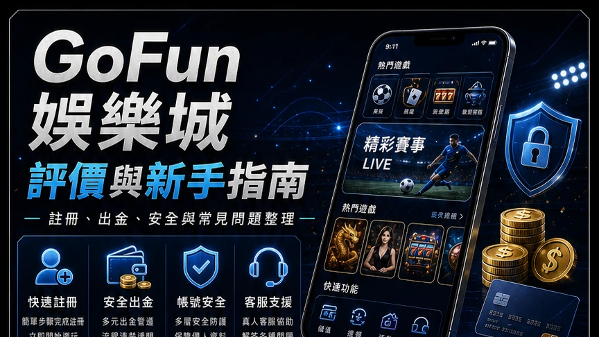 GoFun娛樂城評價與新手指南｜GoFun娛樂城