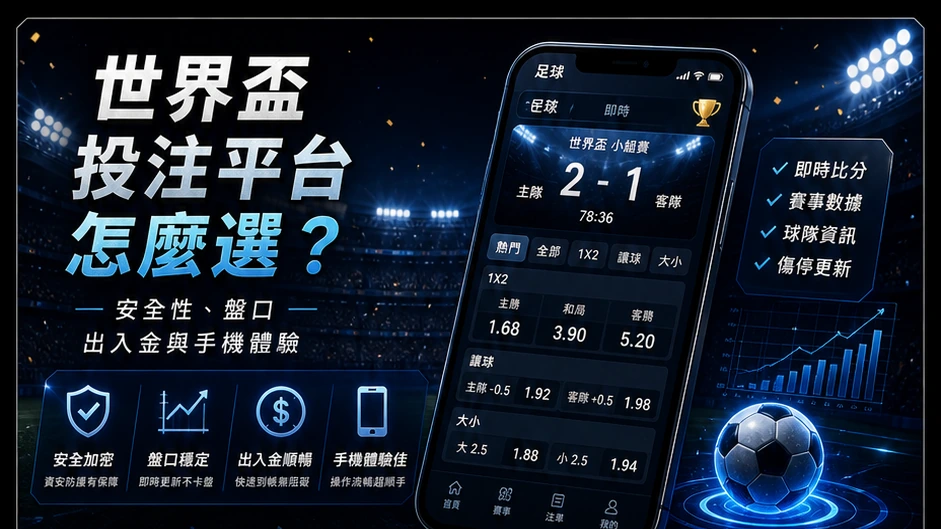 2026 世界盃投注平台怎麼選？安全性、盤口、出入金與手機體驗檢查 – GoFun娛樂城