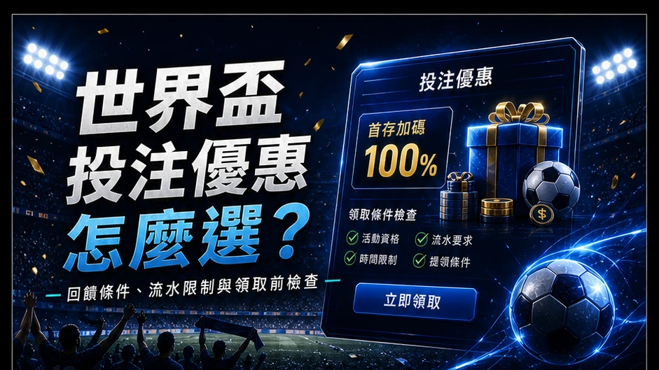 2026 世界盃投注優惠怎麼選？回饋條件、流水限制與領取前檢查 – GoFun娛樂城