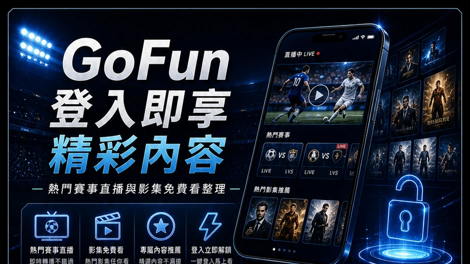GoFun 登入即享精彩內容怎麼看？熱門賽事直播與影集免費看活動整理