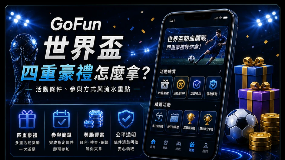 GoFun 世界盃四重豪禮怎麼拿？｜GoFun娛樂城