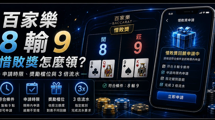 百家樂 8 輸 9 惜敗獎怎麼領？｜GoFun娛樂城