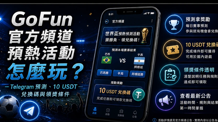 GoFun 官方頻道預熱活動怎麼玩？｜GoFun娛樂城