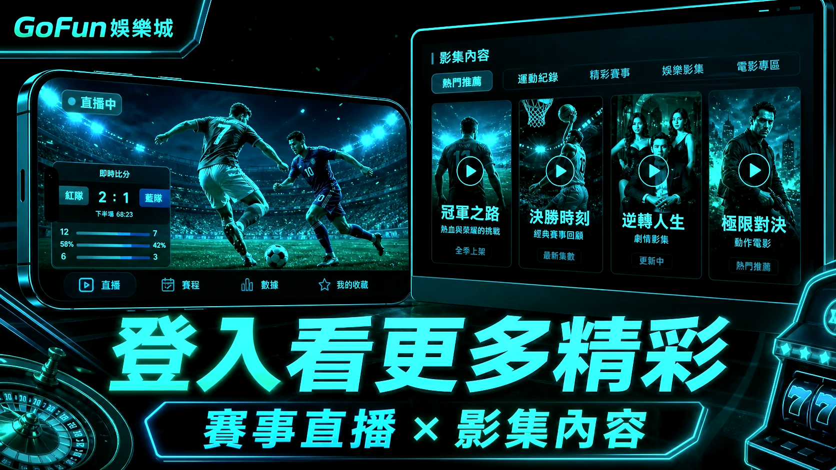 GoFun 登入看更多精彩插圖，青藍品牌色呈現賽事直播與影集內容