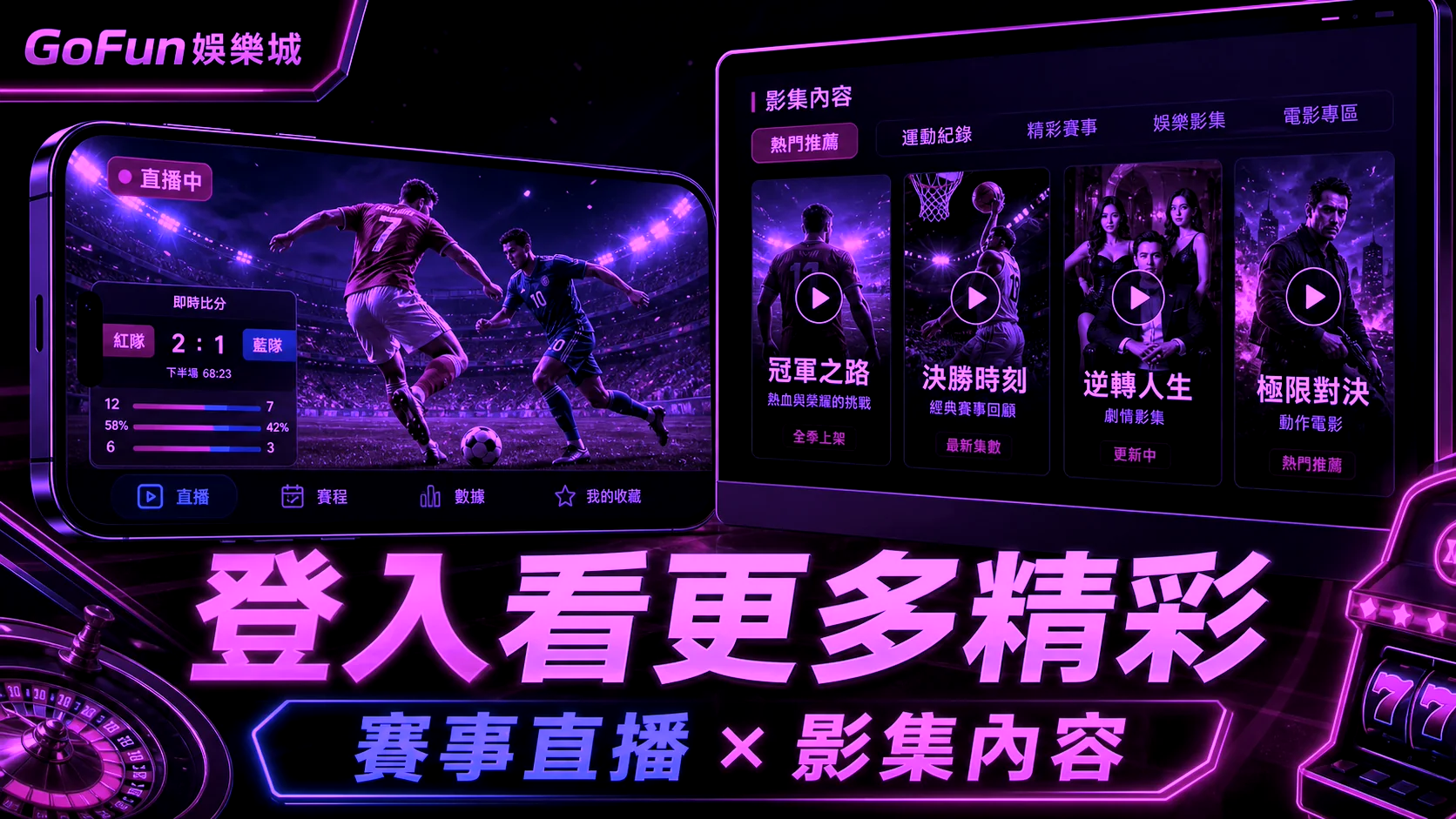 GoFun 登入看更多精彩插圖，以紫色主視覺呈現賽事直播與影集內容