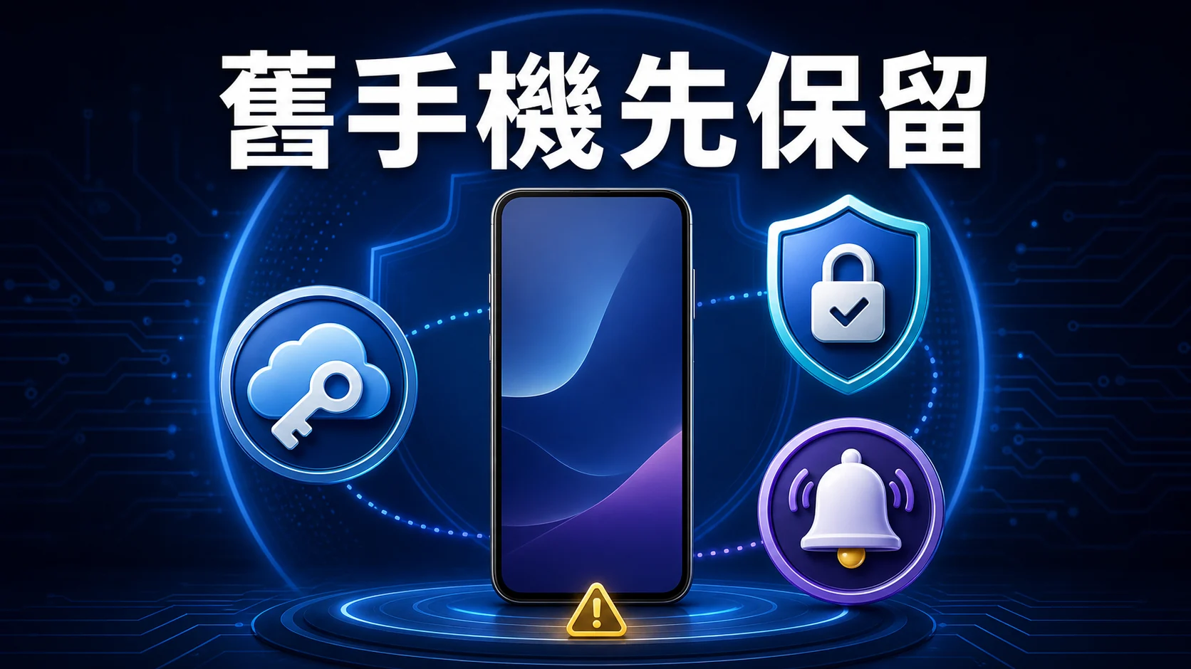 GoFun 換手機前保留舊手機並確認登入、驗證與通知管道