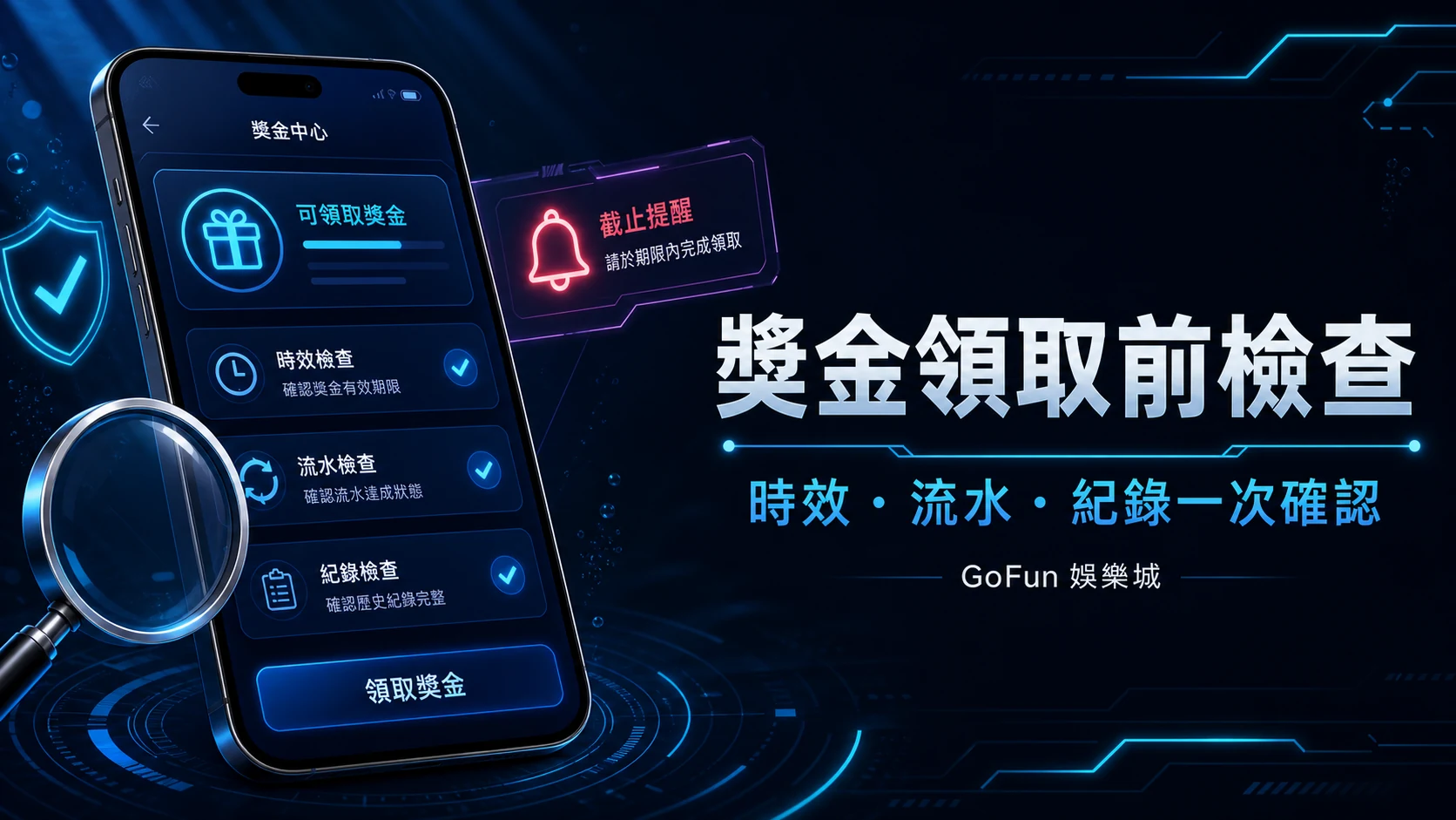 GoFun 獎金領取前檢查主視覺