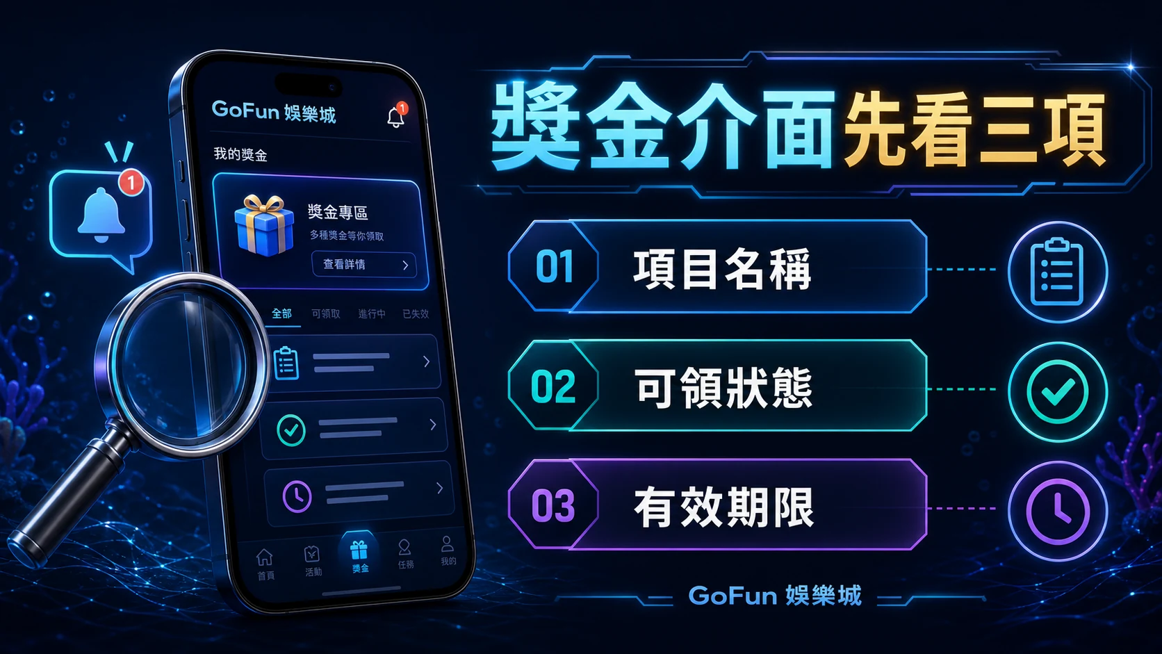 GoFun 獎金介面三項檢查