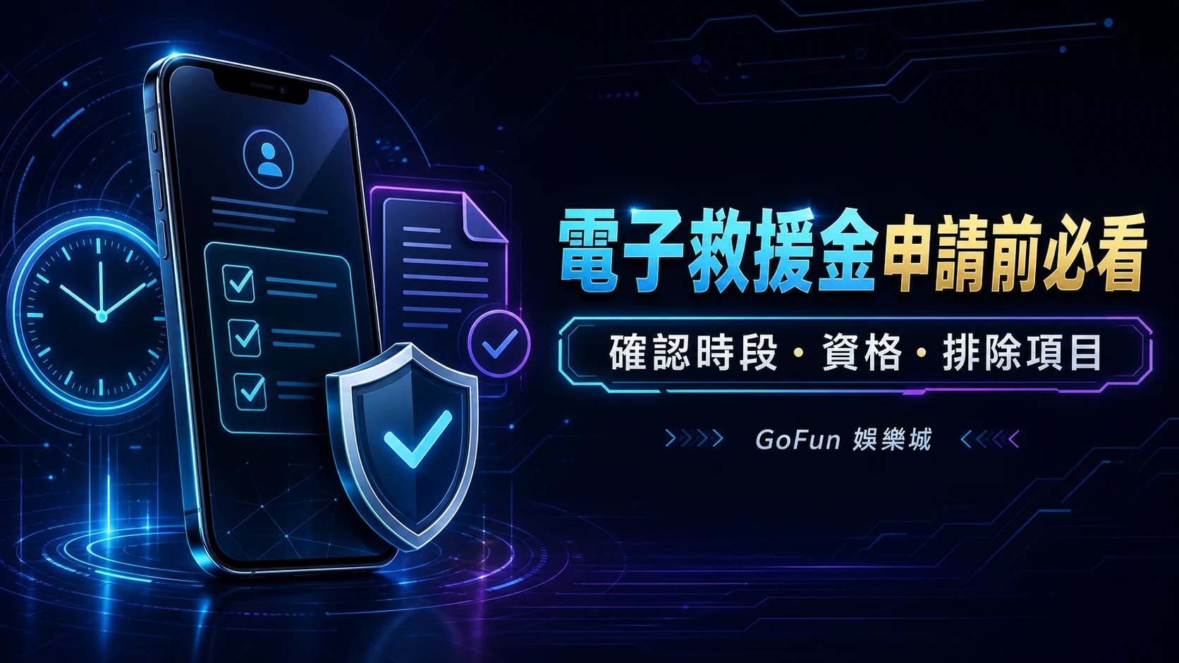 GoFun 電子救援金申請前確認