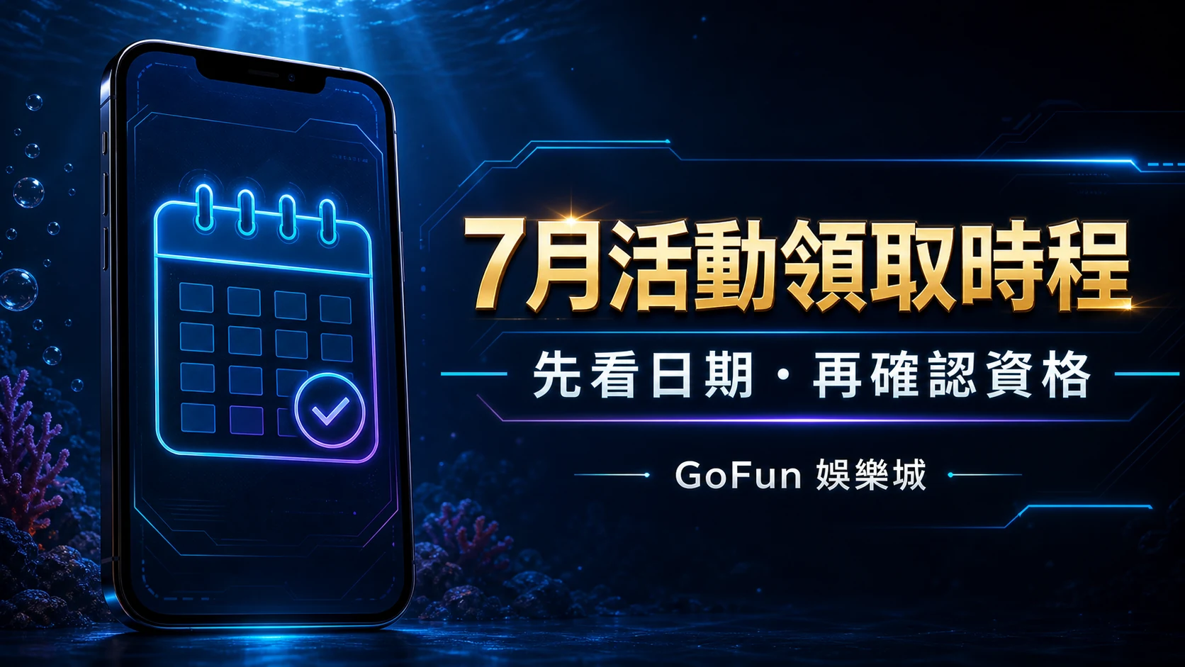 GoFun 7月活動領取時程主視覺