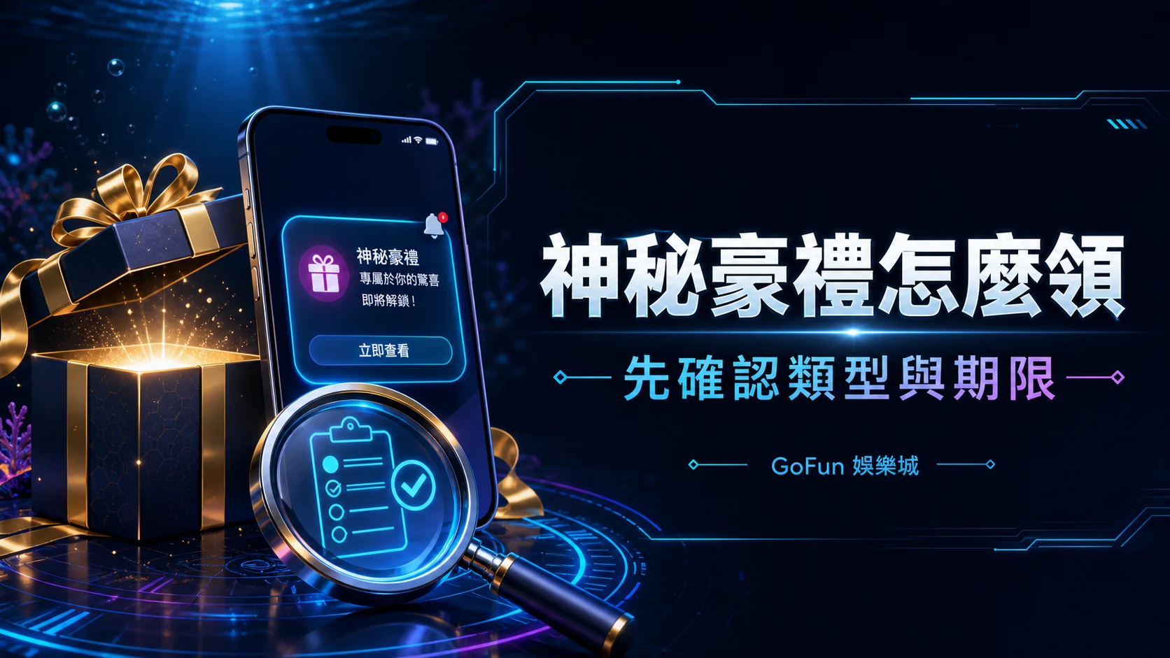 GoFun 神秘豪禮領取主視覺