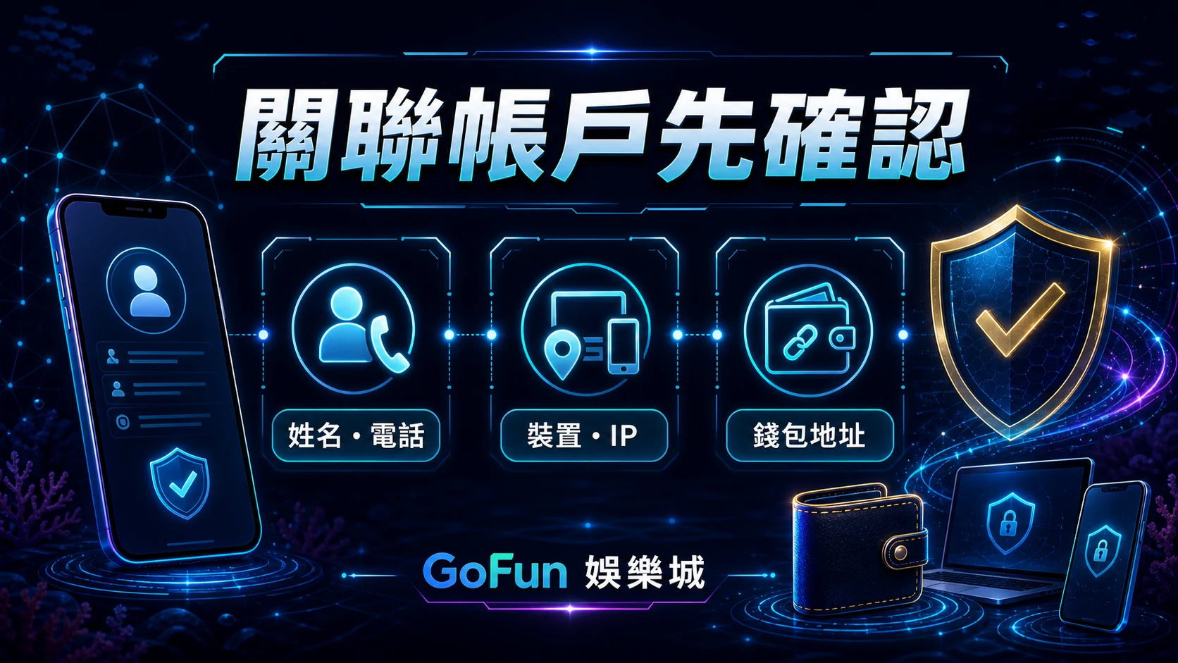 GoFun 關聯帳戶確認