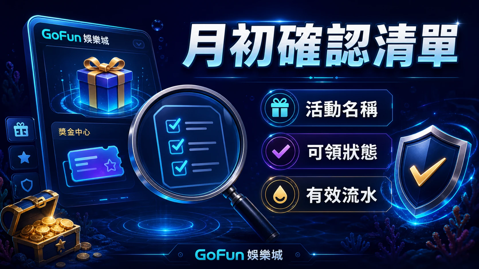 GoFun VIP每月回饋月初確認清單