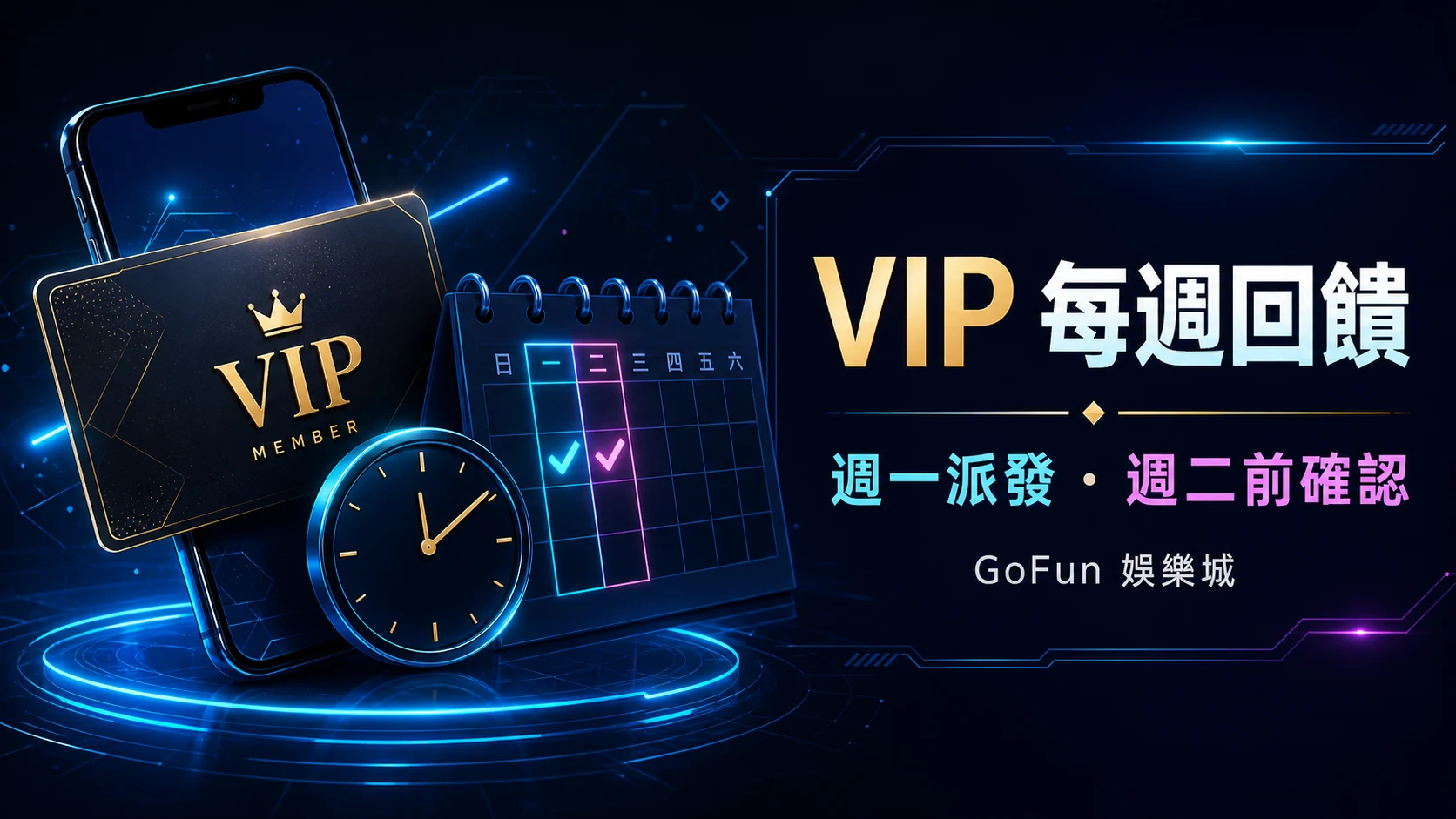 GoFun VIP每週回饋主視覺