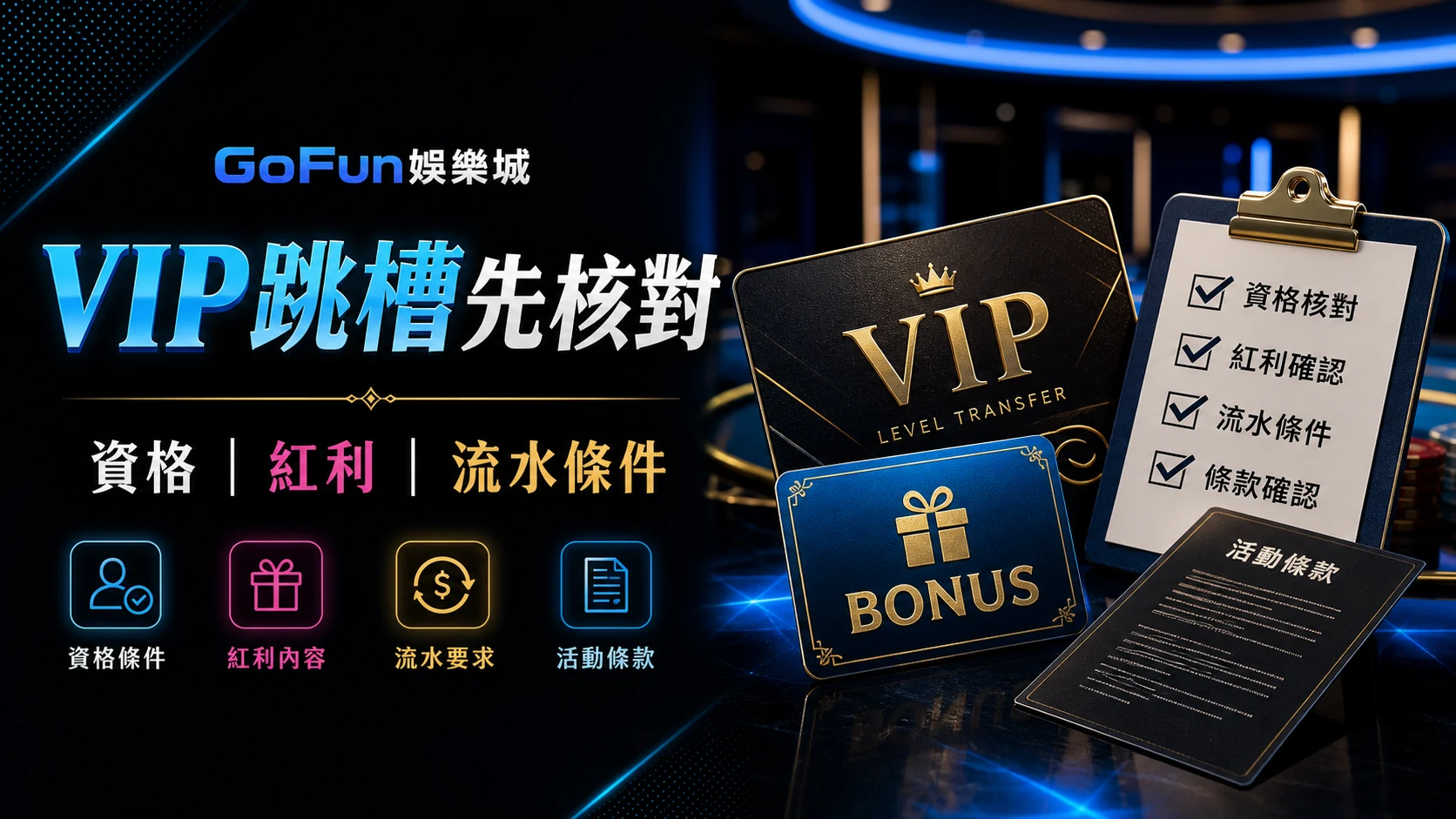 VIP跳槽方案資格、紅利與流水條件核對示意圖