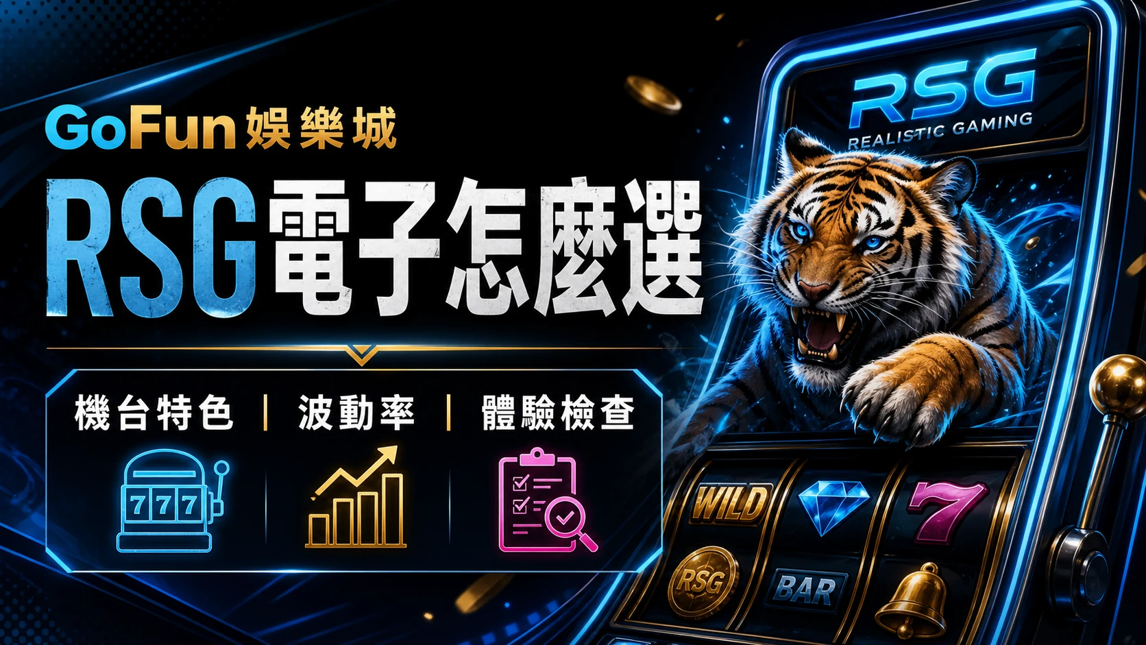 RSG電子機台特色、波動率與遊玩前檢查示意圖