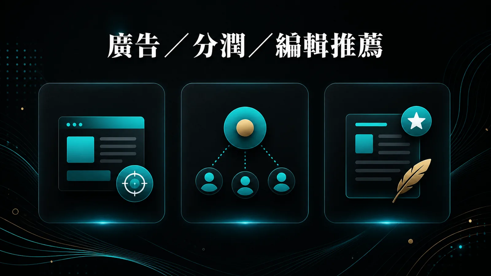 廣告、分潤與編輯推薦三種內容關係比較資訊圖