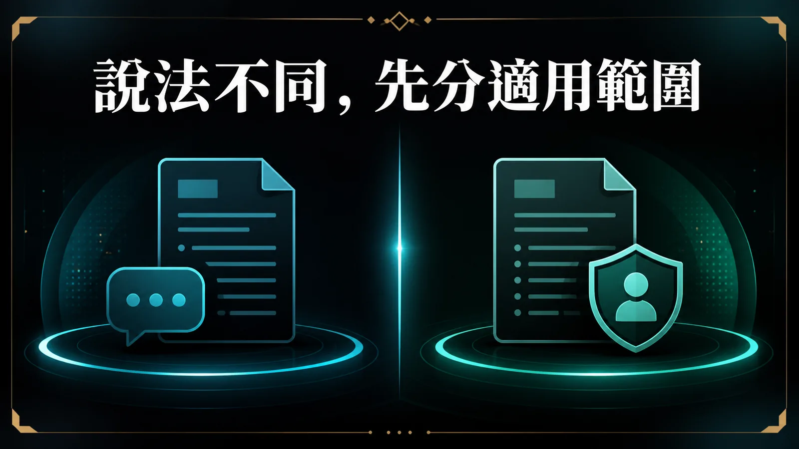 公告、條款與客服對話三張卡片並列提醒說法不同先分適用範圍的資訊圖
