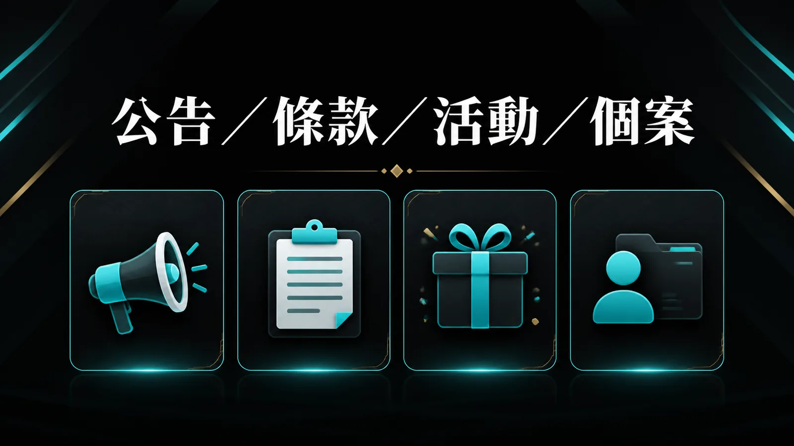 公告、條款、活動與個案四層證據矩陣資訊圖