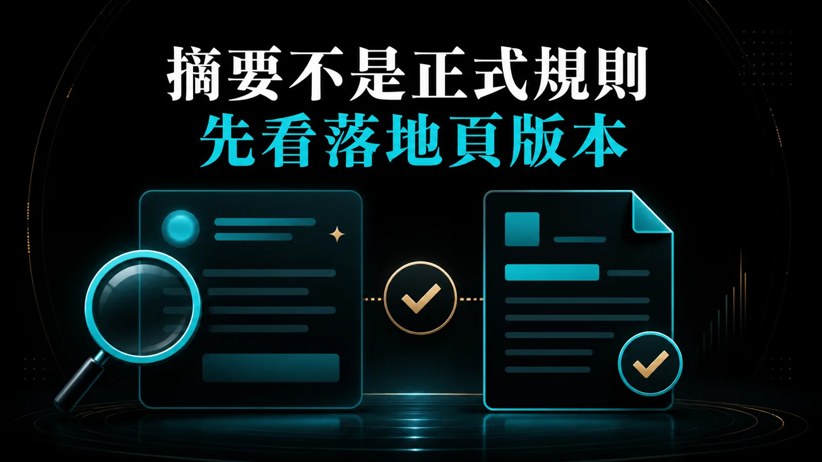 搜尋摘要不是正式規則,應回到落地頁與第一方版本核對