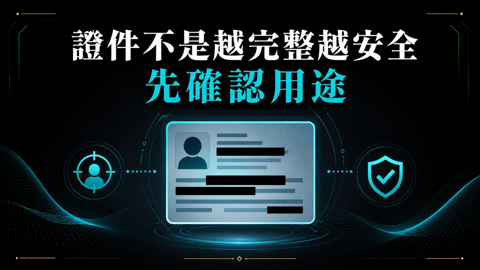 證件照片不是越完整越安全,應先確認用途與必要欄位