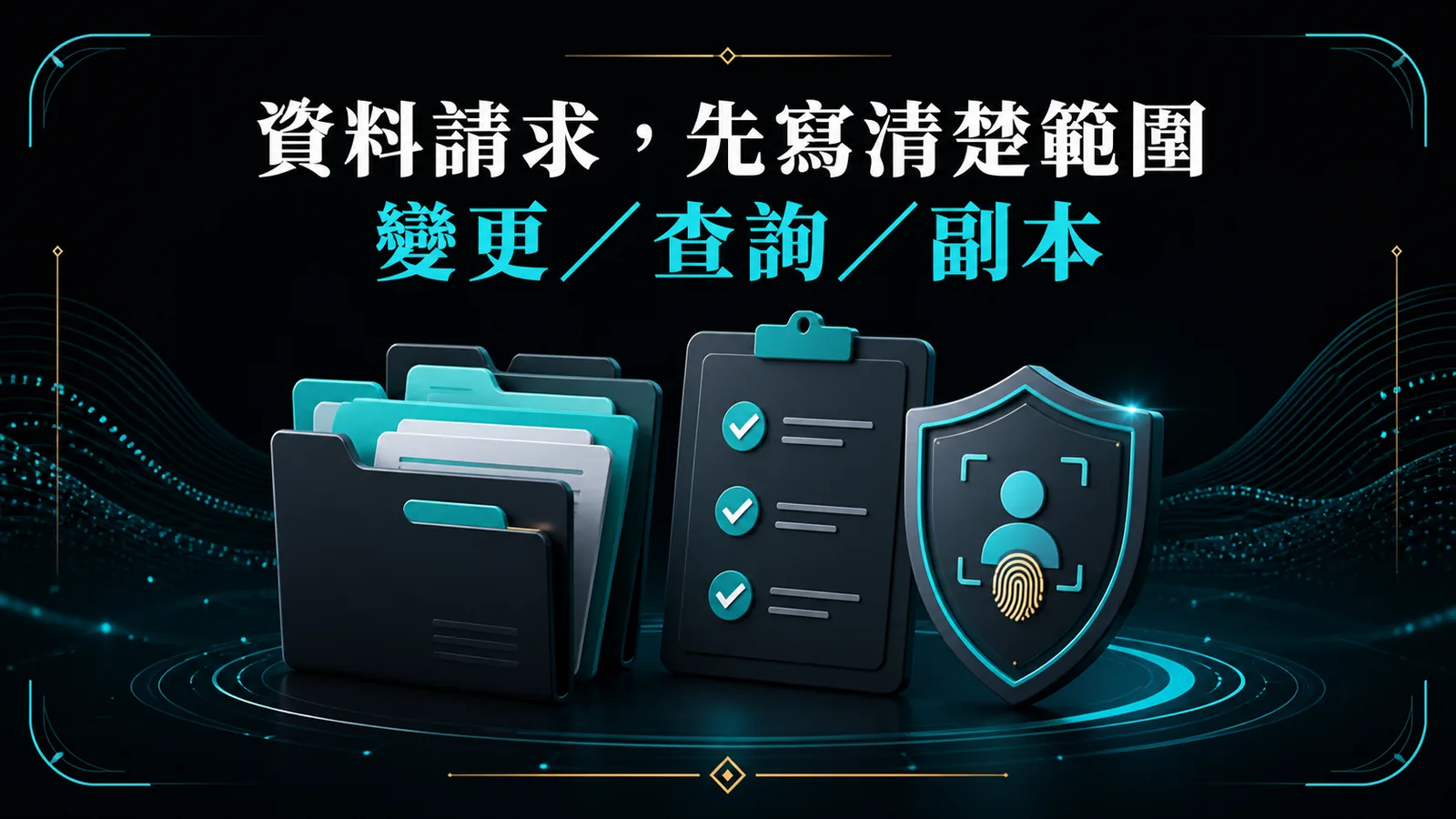 個人資料請求前先寫清楚範圍與身分確認方式
