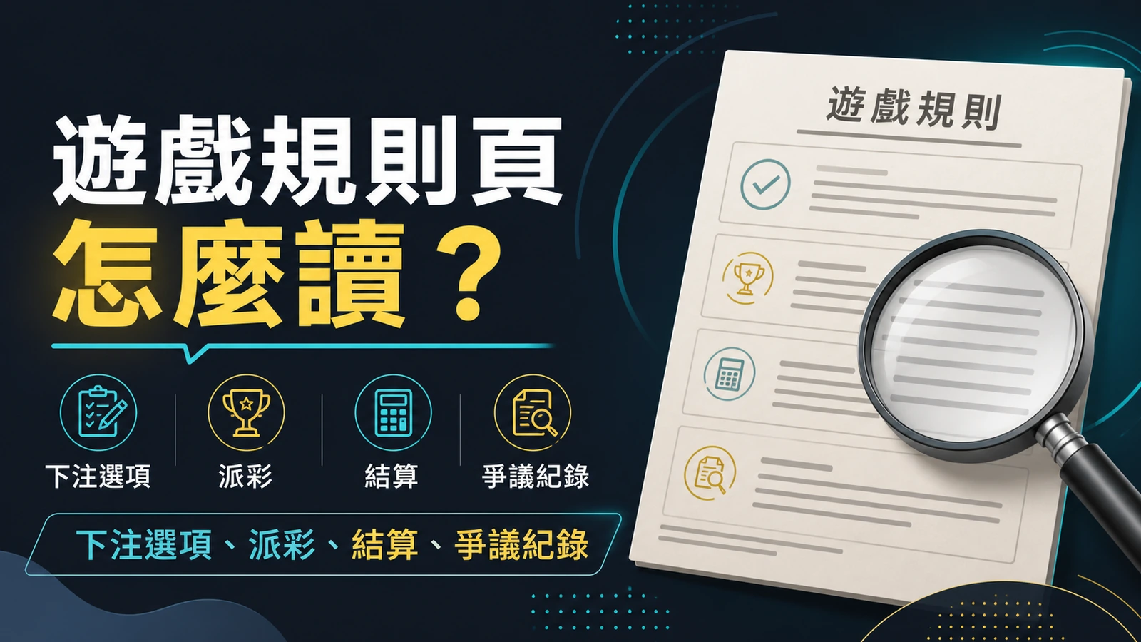 GoFun娛樂城遊戲規則頁四步閱讀框架的繁體中文教育插圖