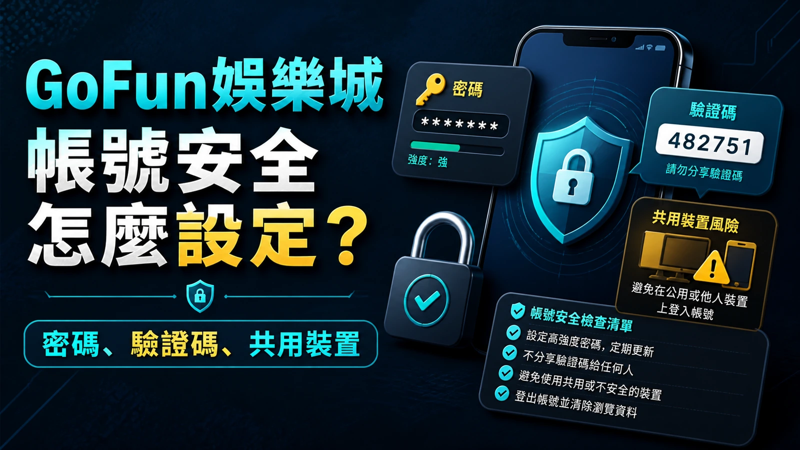 GoFun娛樂城帳號安全設定中密碼驗證碼與共用裝置的檢查封面
