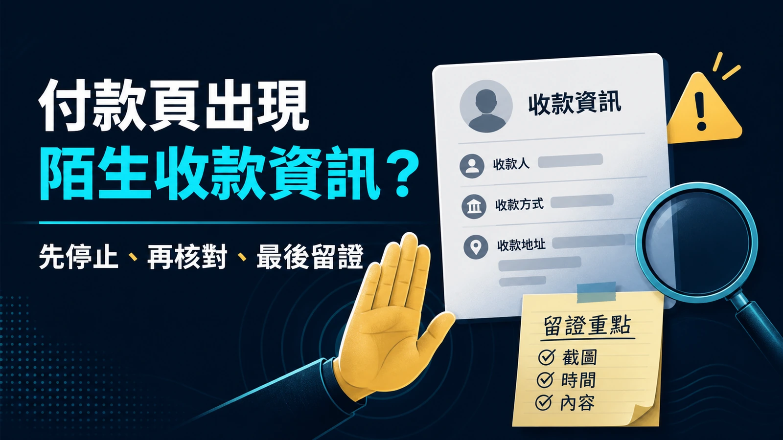 GoFun娛樂城付款頁出現陌生收款資訊怎麼辦?停止、核對與留證流程 精選圖片