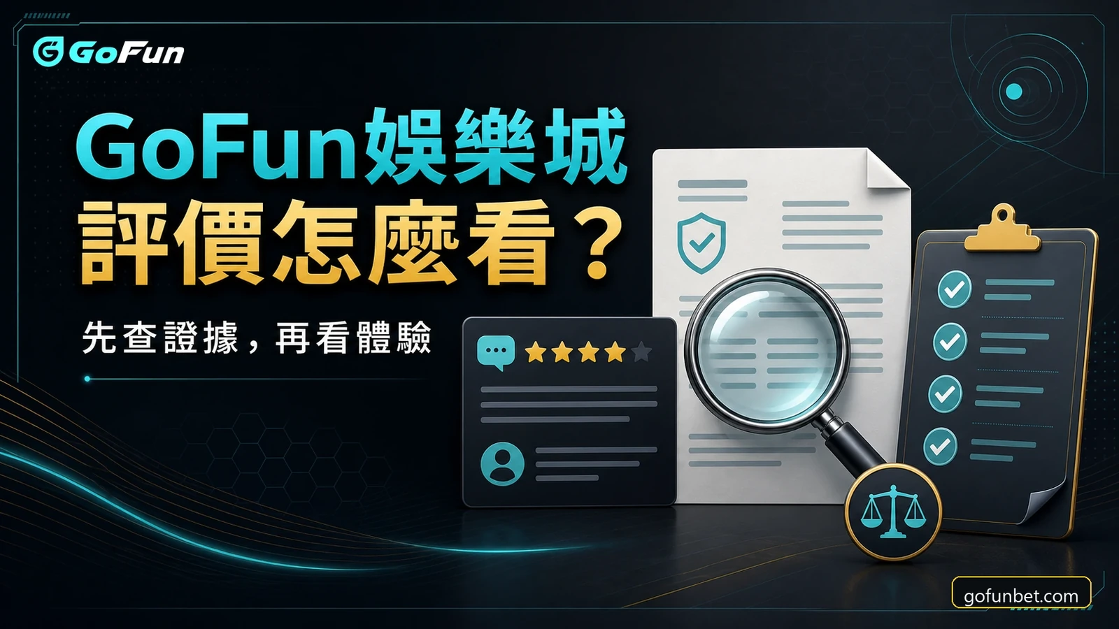 GoFun娛樂城評價查核的文件、放大鏡與檢查表示意圖