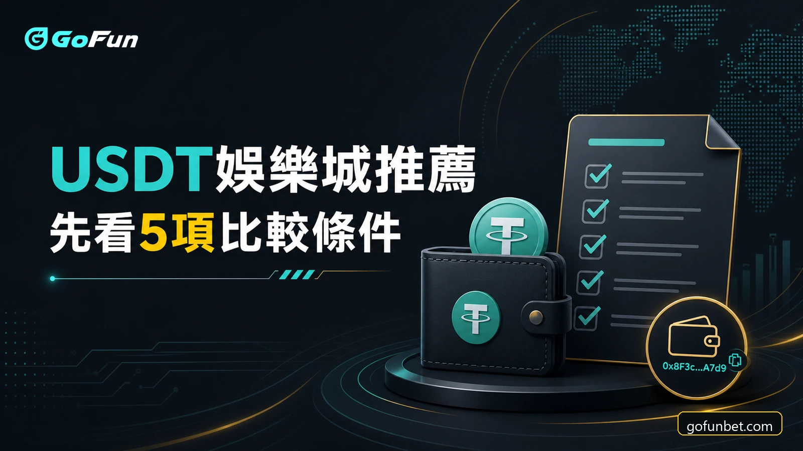 USDT娛樂城推薦的五項比較條件與GoFun娛樂查證封面圖