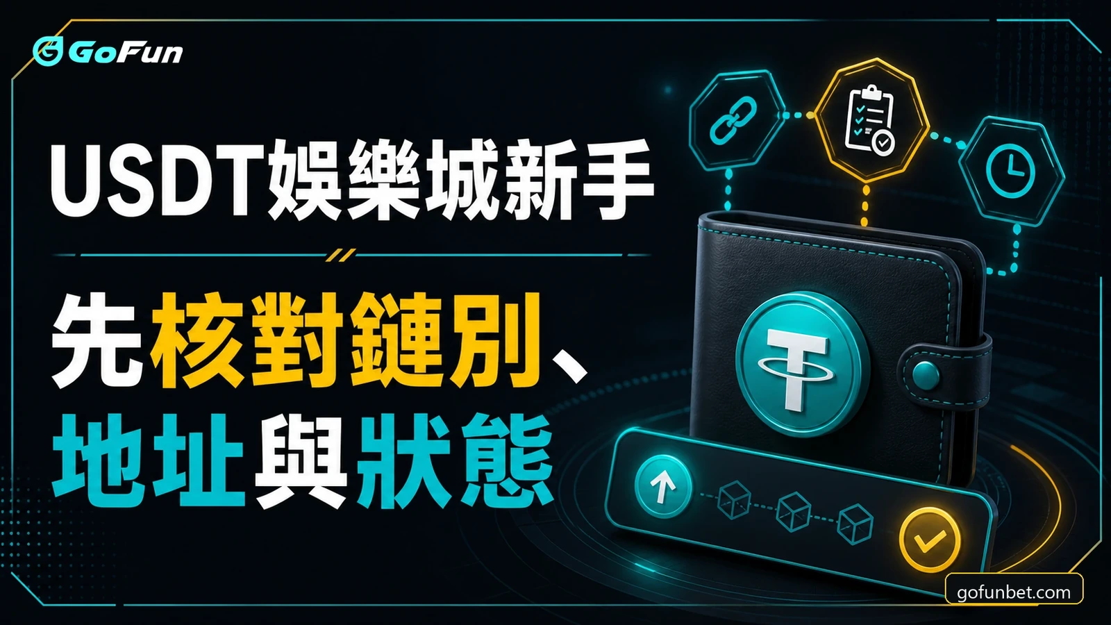 GoFun娛樂 USDT新手入金提款核對封面圖