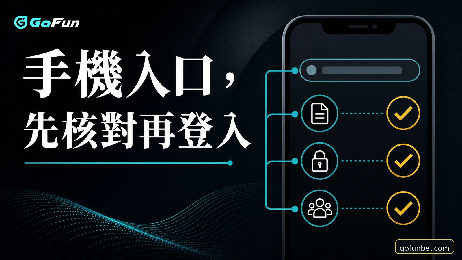 GoFun娛樂城手機入口檢查：先核對再登入的深色青綠金色資訊封面