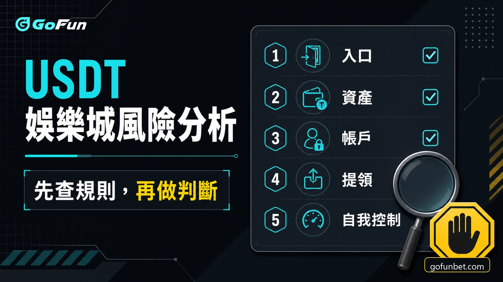 USDT 娛樂城風險分析：GoFun娛樂城 5 層檢查清單｜GoFun娛樂城精選圖片