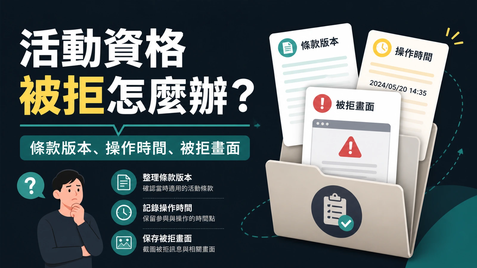 GoFun娛樂城活動資格被拒後整理條款、時間與畫面的繁體中文教育插圖